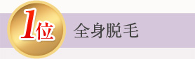 1位 全身脱毛