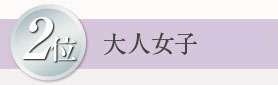 2位 大人女子応援